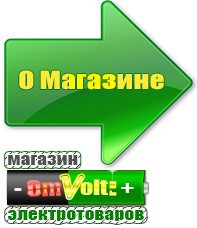 omvolt.ru Машинки для чипсов в Первоуральске