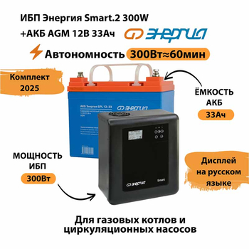 ИБП для котла Энергия Smart 2 300 Вт + Аккумулятор 33 Ач 12 В (300Вт - 60мин) - ИБП и АКБ - ИБП Энергия - ИБП для котлов отопления - omvolt.ru