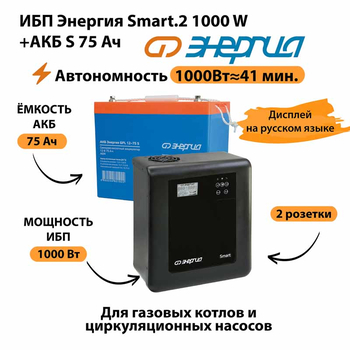 ИБП Энергия Smart.2 1000W + Аккумулятор S 75 Ач - 12В (1000Вт - 41мин) - ИБП и АКБ - ИБП Энергия - ИБП на 1 кВА - omvolt.ru