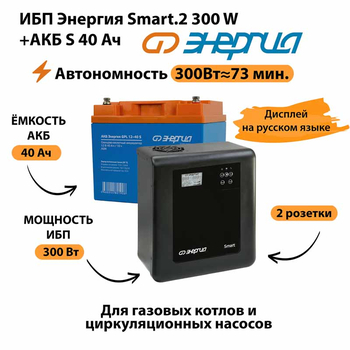 ИБП Энергия Smart.2 300W + Аккумулятор S 40 Ач - 12В (300Вт - 73мин) - ИБП и АКБ - ИБП Энергия - ИБП для котлов отопления - omvolt.ru