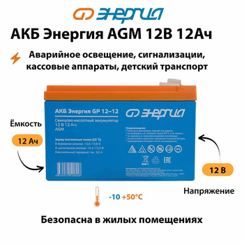 Аккумулятор для ИБП Энергия AGM 12v 12Ah - ИБП и АКБ - Аккумуляторы - omvolt.ru