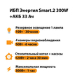 ИБП для котла Энергия Smart 2 300 Вт + Аккумулятор 33 Ач 12 В (300Вт - 60мин) - ИБП и АКБ - ИБП Энергия - ИБП для котлов отопления - omvolt.ru